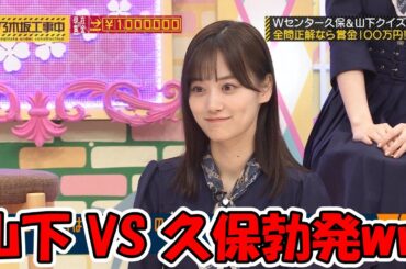 山下美月VS久保史緒里が勃発へww #乃木坂46 #山下美月 #久保史緒里 【坂道オタ反応集】