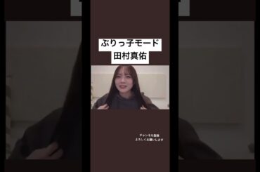 ぶりっ子モード全開の田村真佑#shorts #乃木坂46 #田村真佑