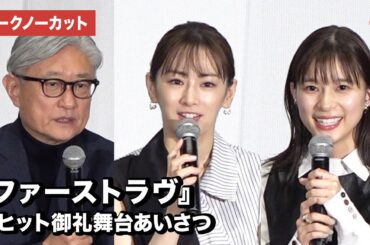 北川景子、芳根京子、堤幸彦監督が登場！映画『ファーストラヴ』大ヒット御礼舞台あいさつ【トークノーカット】