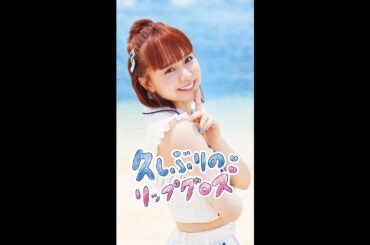 「久しぶりのリップグロス」倉野尾成美 リップver.