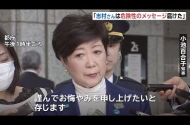 志村さん死去、都知事「危険性のメッセージ届けた」