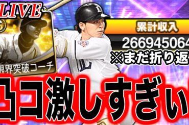 【ここからが本番】凸コーチが欲しいけど、まだまだ走り足りてないので結局爆走する人です。【プロスピA】【西武純正】