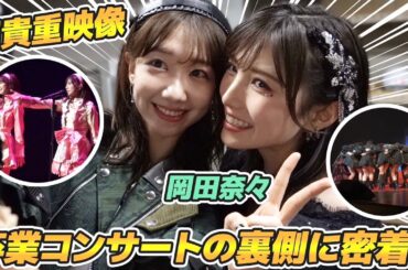 【密着】岡田奈々AKB48卒業コンサートの舞台裏をお届けします！
