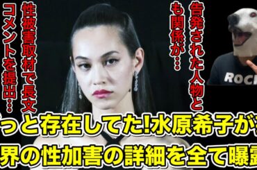 水原希子が芸能界の闇を長文で暴露!告発が続く園子温らとの関係とは…?【木下ほうか・映画・ドラマ・俳優・女優・梅川治男】