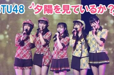 STU48「夕陽を見ているか？」岩田陽菜 今村美月 門脇実優菜 甲斐心愛 中村舞