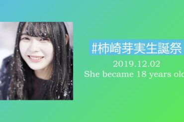 【#柿崎芽実生誕祭】いつか、どこかで。