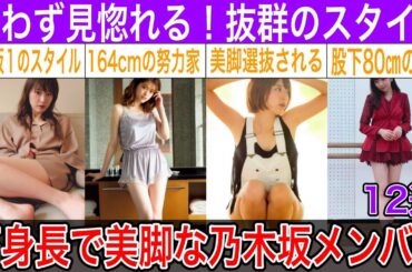 美脚でスタイル抜群！高身長の乃木坂メンバー12選【松村沙友理・橋本奈々未・山本美月・他】