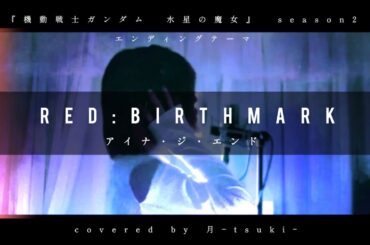【歌ってみた】Red:birthmark ／アイナ・ジ・エンド／『機動戦士ガンダム　水星の魔女』season2 エンディングテーマ／cover／covered by 月-tsuki-