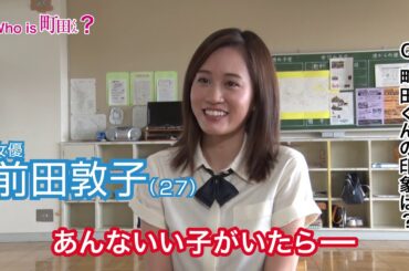 映画『町田くんの世界』Who is 町田くん？（前田敦子編）【HD】2019年6月7日（金）公開