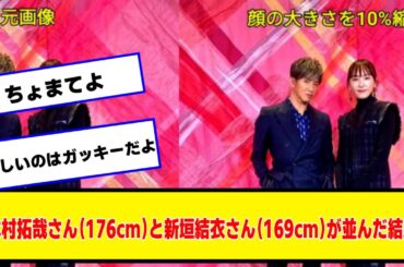 木村拓哉さん（176cm）と新垣結衣さん（169cm）が並んだ結果wwwww【なんJ２chネットの反応】