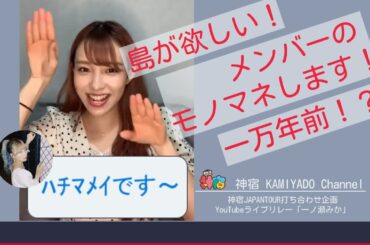 神宿メンバーのモノマネ！（一ノ瀬みか）