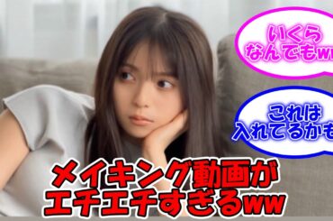 齋藤飛鳥のメイキング動画が…ww 飛鳥の飛鳥が弾けそうww #乃木坂46 #齋藤飛鳥 #齋藤飛鳥写真集 【坂道オタ反応集】