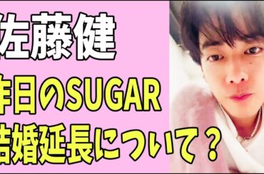 佐藤健　昨日「SUGAR」35歳結婚撤回延長について考えたこと？