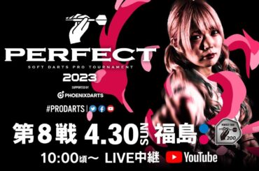 2023 PERFECTツアー【第8戦 福島】（PT200/男女共催）- プロソフトダーツトーナメント｜4月30日(日) 10:00～生放送!
