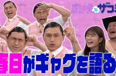 【裏話】オードリー春日のギャグを深掘り！【凪咲とザコシ】