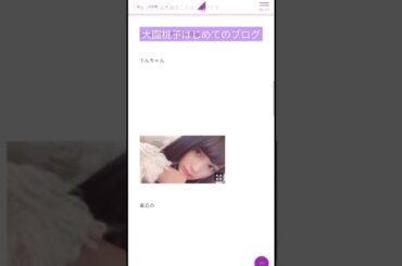 【大園桃子】初期のブログ #乃木坂46 #3期生 #思い出ファースト#shorts