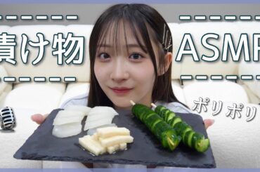 【ASMR】パリッポリッボリッ🎧漬物を食べる音🎙【咀嚼音/囁き声/睡眠導入】