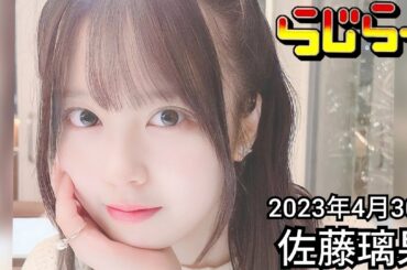 2023年4月30日 らじらーSUNDAY