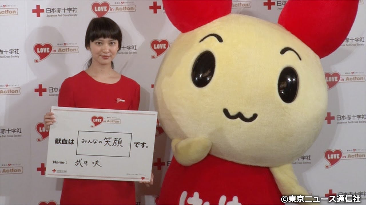 【TNS動画ニュース】武井咲がはたちの献血キャンペーンキャラクターに! 【TNS動画ニュース】武井咲がはたちの献血キャンペーンキャラクターに!