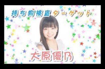 ファンミ直前の大原優乃　私物で本性をのぞき見！？