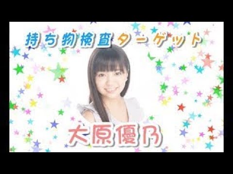 ファンミ直前の大原優乃 私物で本性をのぞき見!? ファンミ直前の大原優乃 私物で本性をのぞき見!?