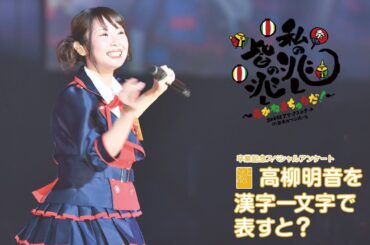 【アンケート企画！】：SKE48 高柳明音を『漢字一文字』で表すと？？