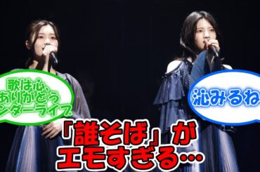 『誰そば』がエモすぎる… #乃木坂46 #伊藤理々杏 #林瑠奈 #32ndSGアンダーライブ #アンダーライブ 【坂道オタ反応集】