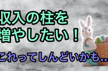 【中級者向け】収入の柱を増やす前に知っておいて欲しい僕の経験談