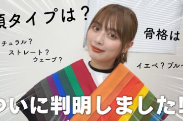 【イエベ？】パーソナルカラー診断と骨格診断行ってきた！