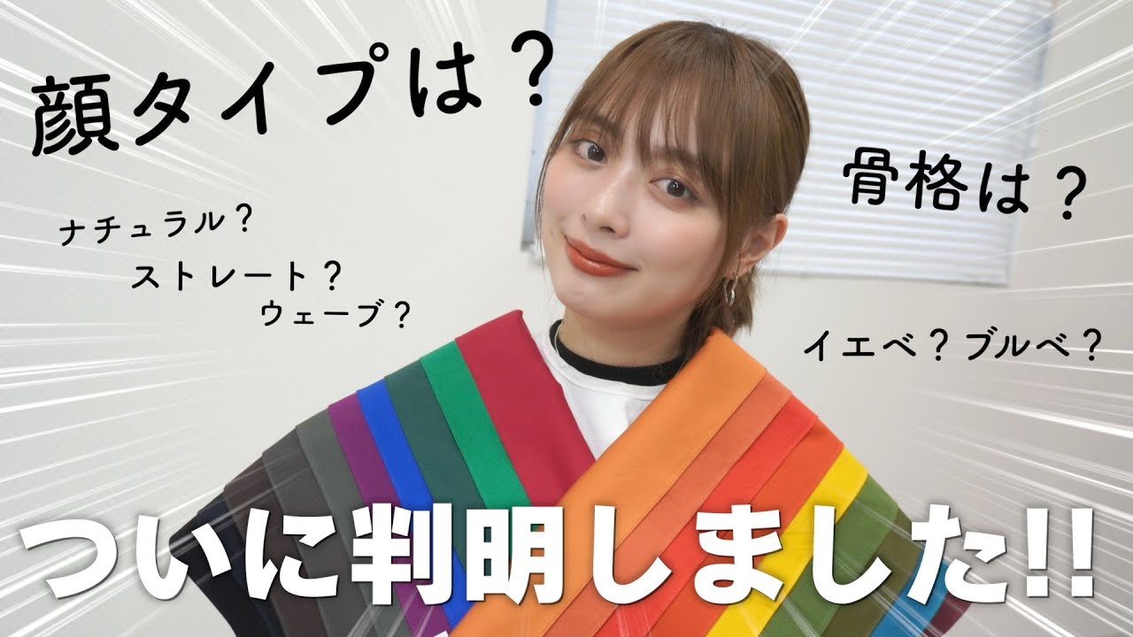 【イエベ?】パーソナルカラー診断と骨格診断行ってきた! 【イエベ?】パーソナルカラー診断と骨格診断行ってきた!