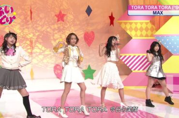 三品 山本 渡邉 平野 TORA TORA TORA