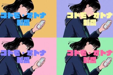 塩見きら「コドモ・オトナ制度」Music Video