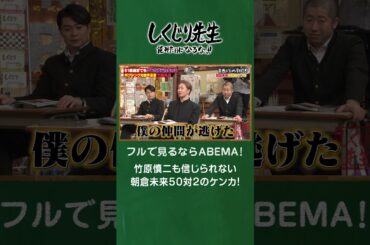 竹原慎二も信じられない 朝倉未来50対2のケンカ！ #shorts