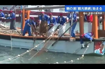 初夏の風物詩「観光鯛網」はじまる　技と迫力に感動　福山市・鞆の浦 (2023/04/28 17:35)