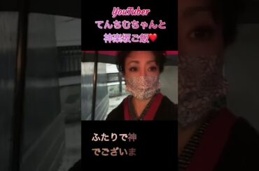 小谷幸【てんちむちゃんとご飯】久しぶりにてんちむちゃんと神楽坂でしっぽりご飯でしたー🍴#shorts