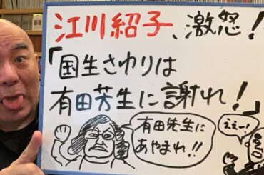 呆れたライブ「江川紹子氏、国生さゆりに激怒！『有田先生に謝れ！』」