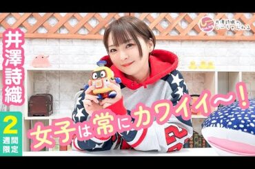 井澤詩織のしーちゃんねる 第201回 [2週間限定公開]