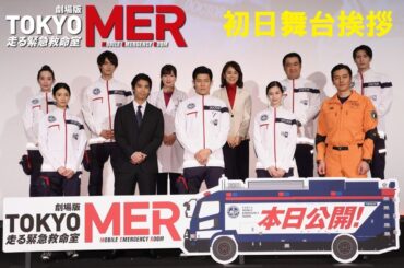 【初日舞台挨拶】劇場版『TOKYO MER～走る緊急救命室～』
