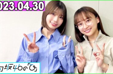 日向坂46の「ひ」影山優佳,高本彩花  2023年04月30日