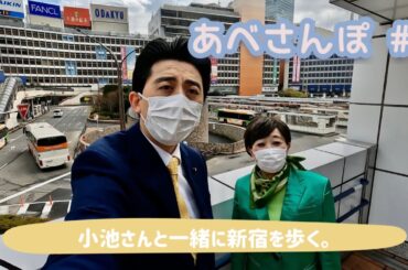 あべさんぽ #2 小池さんと新宿さんぽ #安倍晋三 #小池百合子 #モノマネ