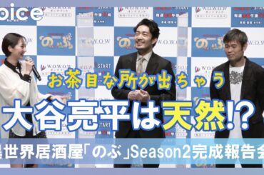 大谷亮平は天然「お茶目な所が出ちゃう」武田玲奈らが明かす：『異世界居酒屋「のぶ」Season2』完成報告会