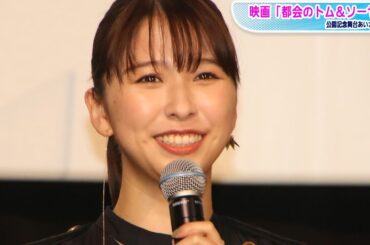 ももクロ玉井詩織、若手俳優に囲まれ「そういう年になったんだ…」としみじみ　映画「都会のトム＆ソーヤ」舞台あいさつ