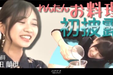 蘭世のために手料理を作るれんたん　岩本蓮加 寺田蘭世【乃木坂切り抜き｜のぎ天２】