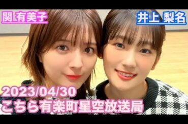 【櫻坂46】こちら有楽町星空放送局 井上梨名(4代目MC) 関有美子 2023/04/30 (ラジオ)