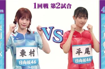 【1回戦】東村芽依 vs 平尾帆夏｜日向坂46卓球No.1選手権｜世界卓球2023南アフリカ 5月21日（日）から連日生中継！
