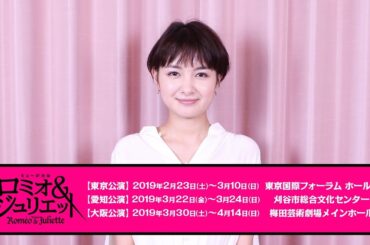 葵わかな／ミュージカル「ロミオ＆ジュリエット」コメント動画