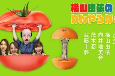 AKB48 / OUC48プロジェクト「横山由依のなんやろなぁ」20200714