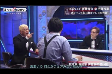 まつもtoなかい【松本人志＆中居正広】伊藤沙莉×伊藤俊介 兄と妹の関係 幼少期から現在まで