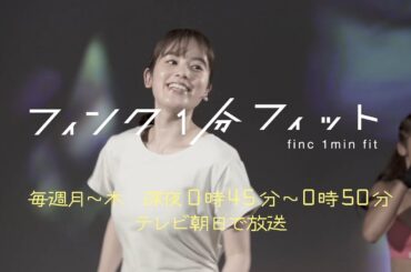 【フィンク１分フィット】筧美和子ver.