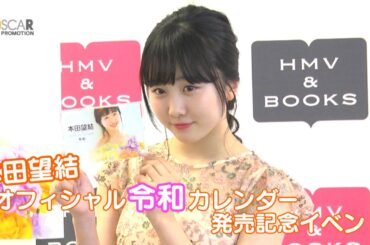 【本田望結】令和カレンダー発売イベント！